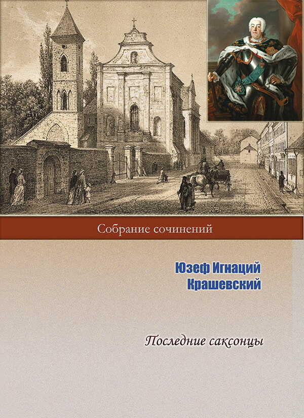 Последние саксонцы - Юзеф Игнаций Крашевский - <a href=