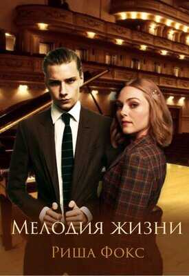 Мелодия жизни - Риша Фокс - <a href=