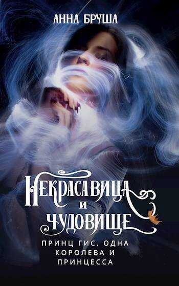 Принц Гис, одна королева и принцесса  - Анна Бруша
