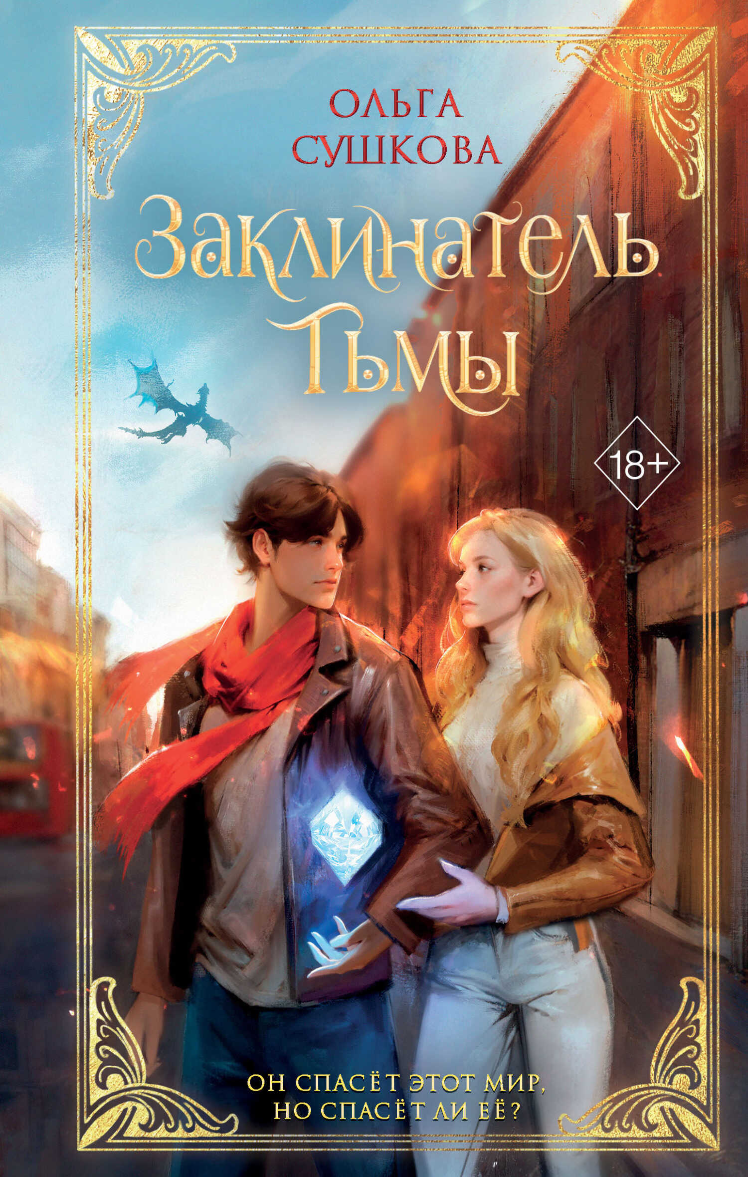 Заклинатель тьмы - Ольга Сергеевна Сушкова - <a href=
