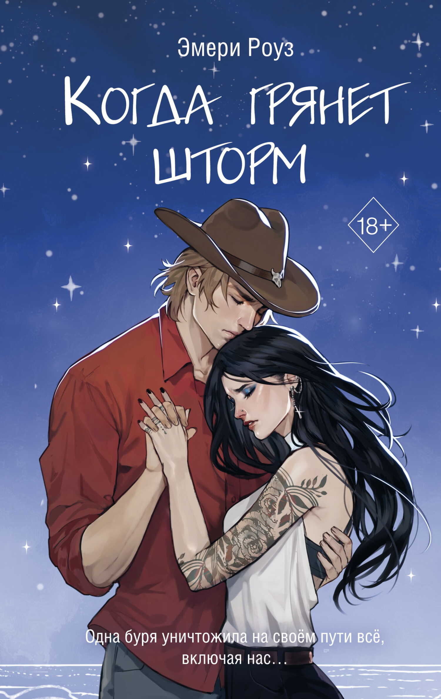 Когда грянет шторм - Эмери Роуз Эндрюс - <a href=