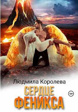 Сердце феникса - Людмила Александровна Королева