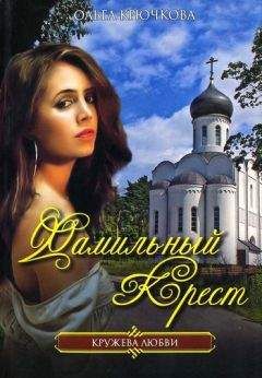 Ольга Крючкова - Фамильный крест - <a href=
