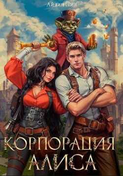 Корпорация Алиса - Айлин Лин - <a href=