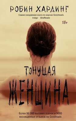 Тонущая женщина - Хардинг Робин - <a href=