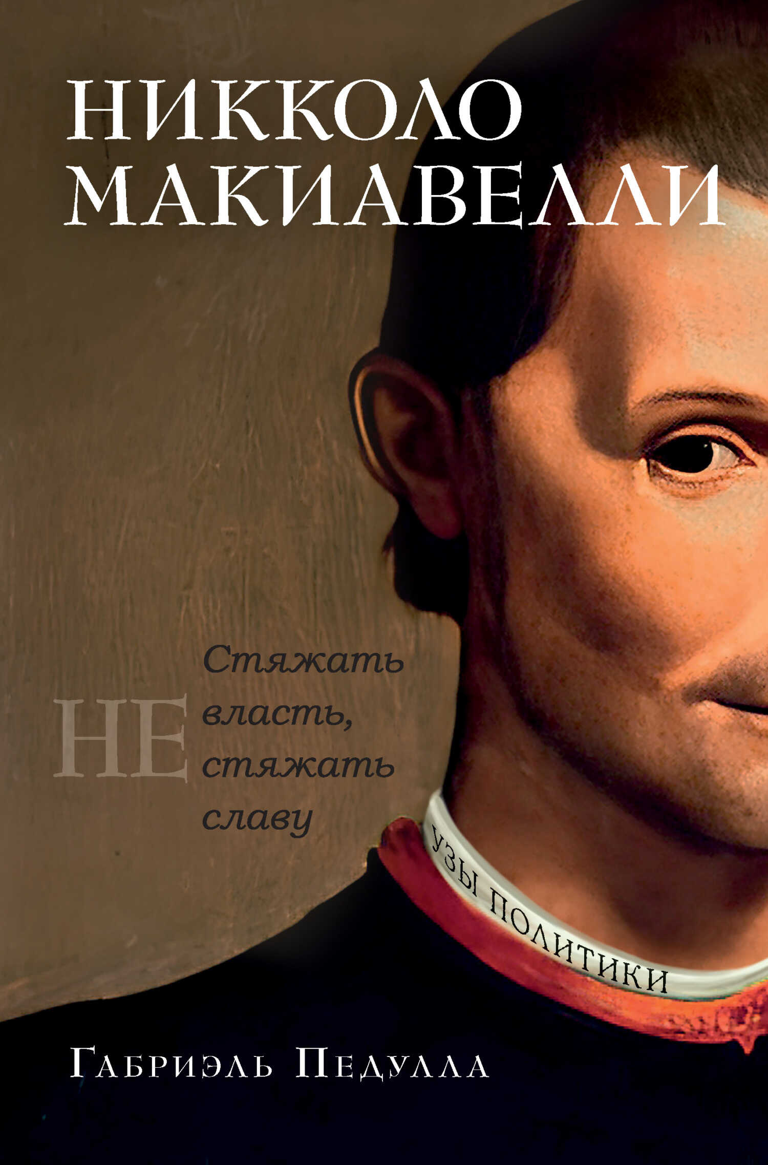 Никколо Макиавелли. Стяжать власть, не стяжать славу - Габриэль Педулла - <a href=