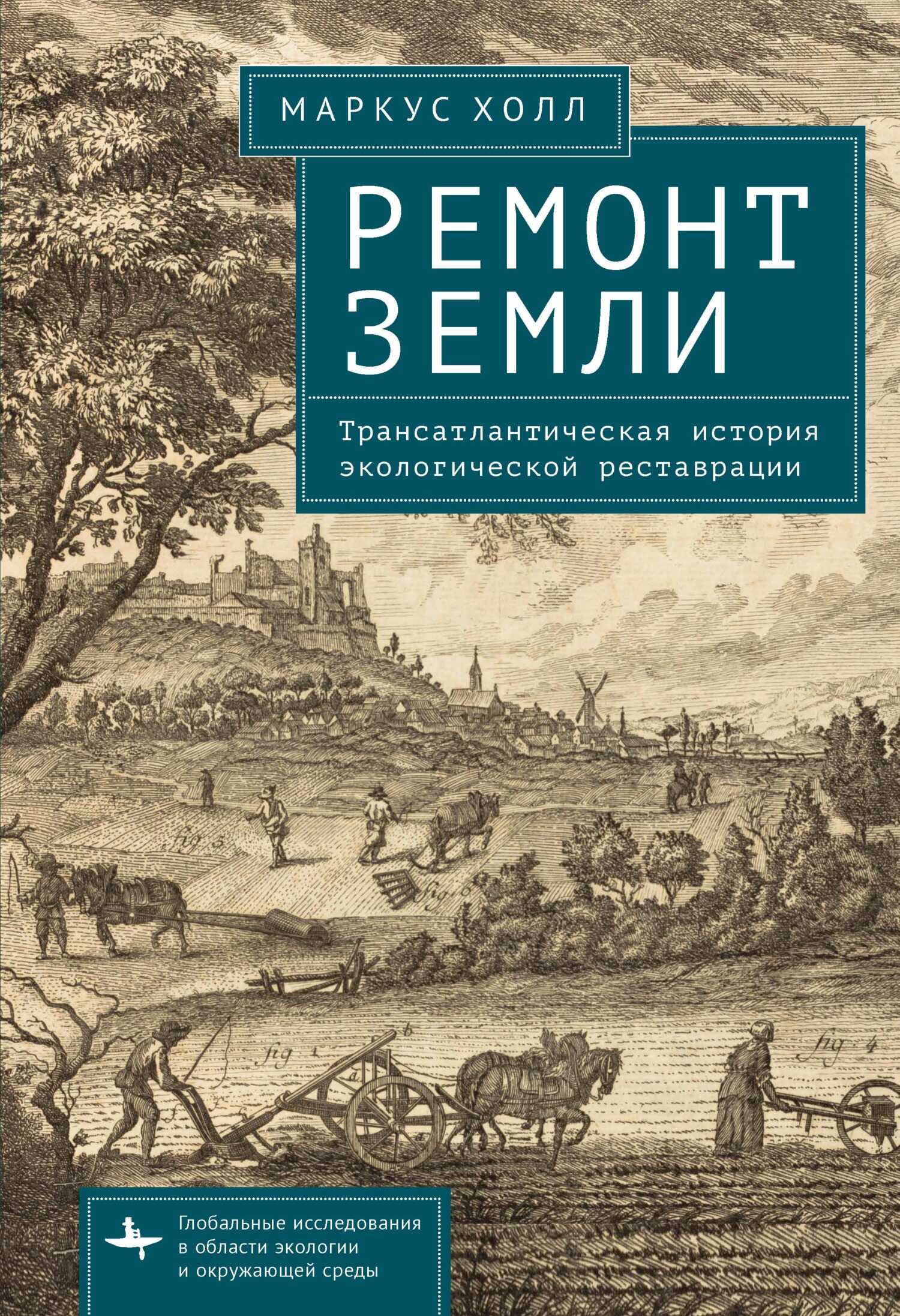 Ремонт Земли. Трансатлантическая история экологической реставрации - Маркус Холл - <a href=