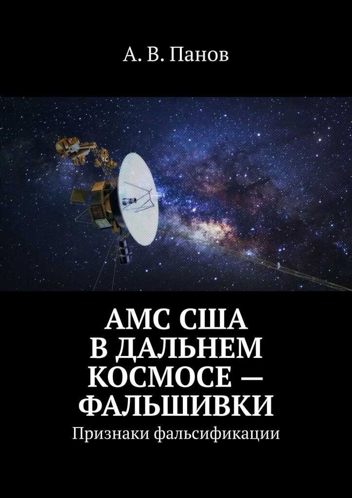 АМС США в дальнем космосе — фальшивки - Анатолий Витальевич Панов - <a href=