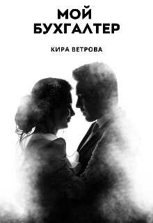 Мой бухгалтер - Кира Ветрова - <a href=