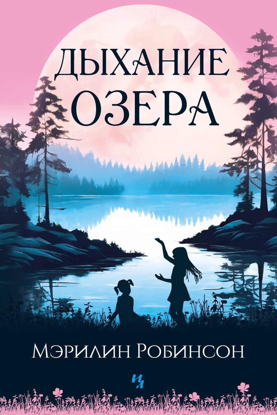 Дыхание озера - Мэрилин Робинсон - <a href=