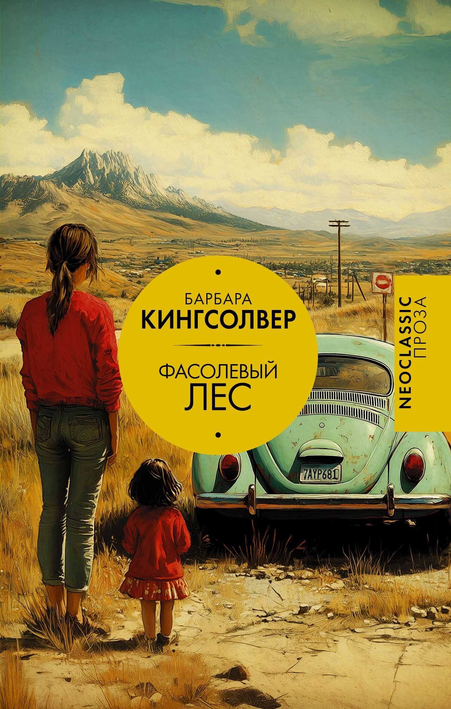 Фасолевый лес - Барбара Кингсолвер - <a href=