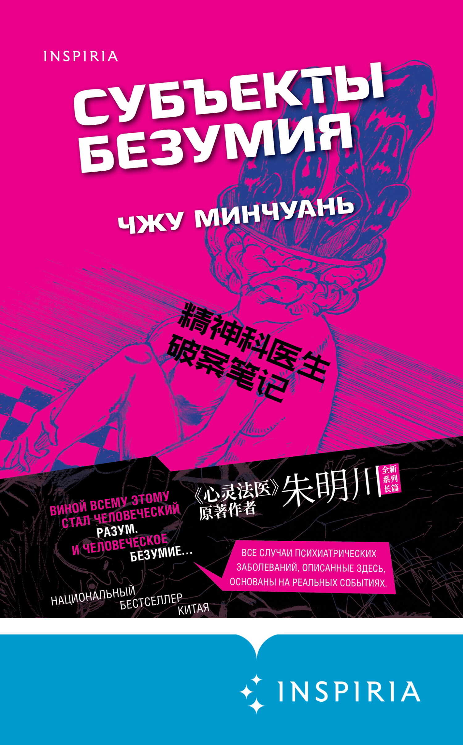 Субъекты безумия - Чжу Минчуань - <a href=