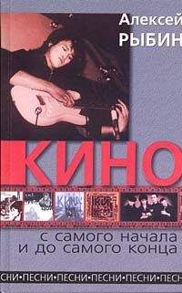 Алексей Рыбин - «Кино» с самого начала и до самого конца - <a href=