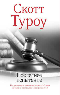 Последнее испытание - Туроу Скотт - <a href=