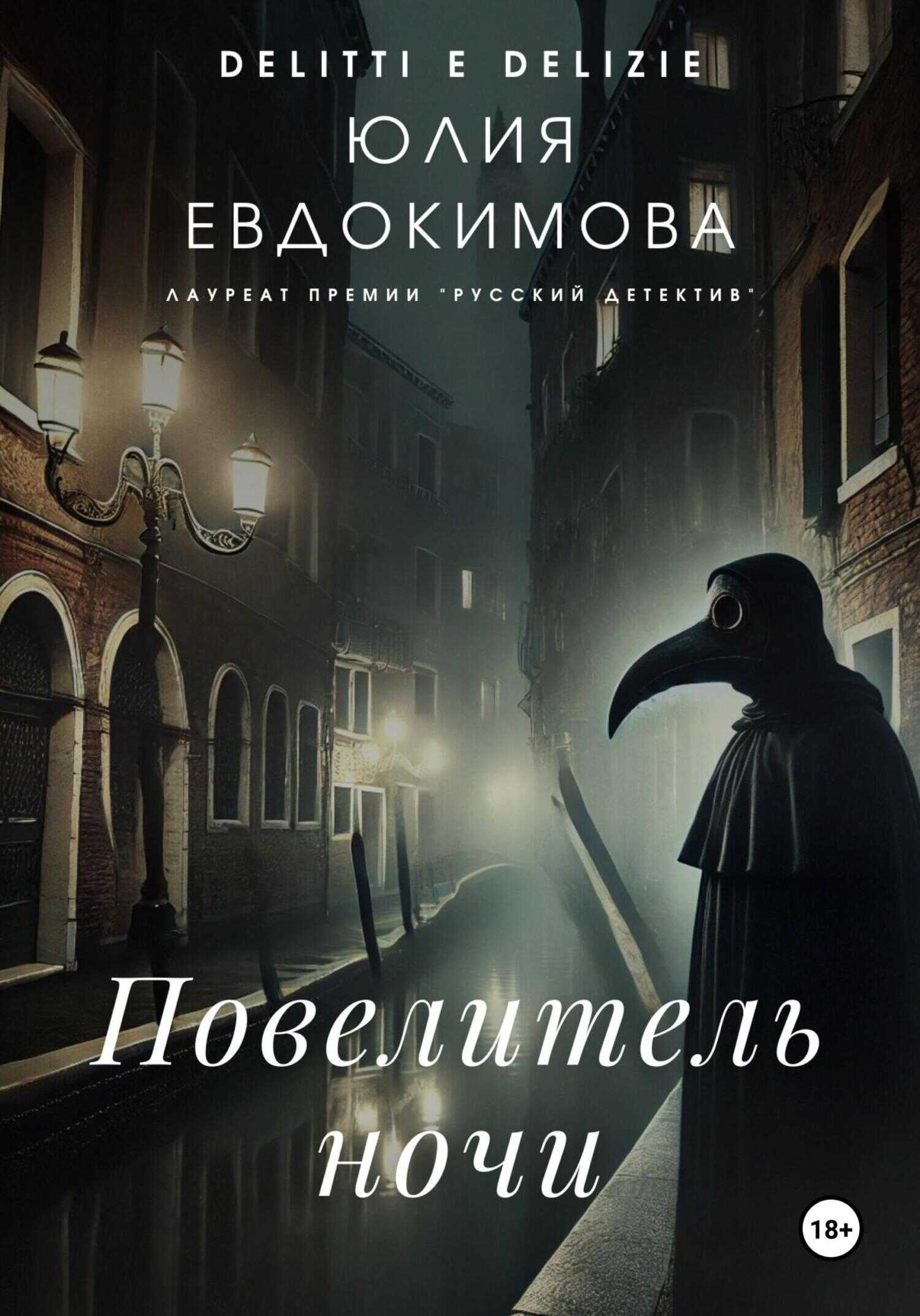 Повелитель ночи - Юлия Владиславовна Евдокимова - <a href=