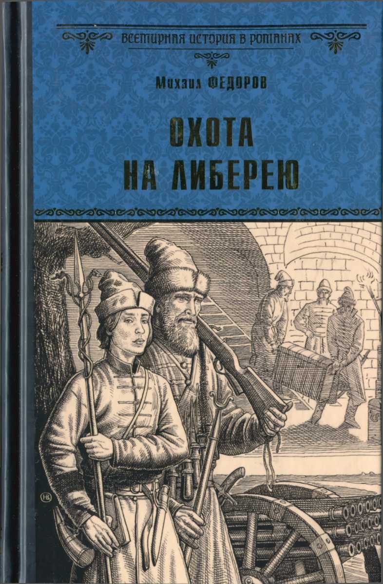 Охота на либерею - Михаил Юрьевич Федоров - <a href=