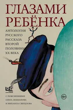 Глазами ребёнка. Антология русского рассказа второй половины ХХ века с пояснениями Олега Лекманова и Михаила Свердлова - Распутин Валентин Григорьевич - <a href=