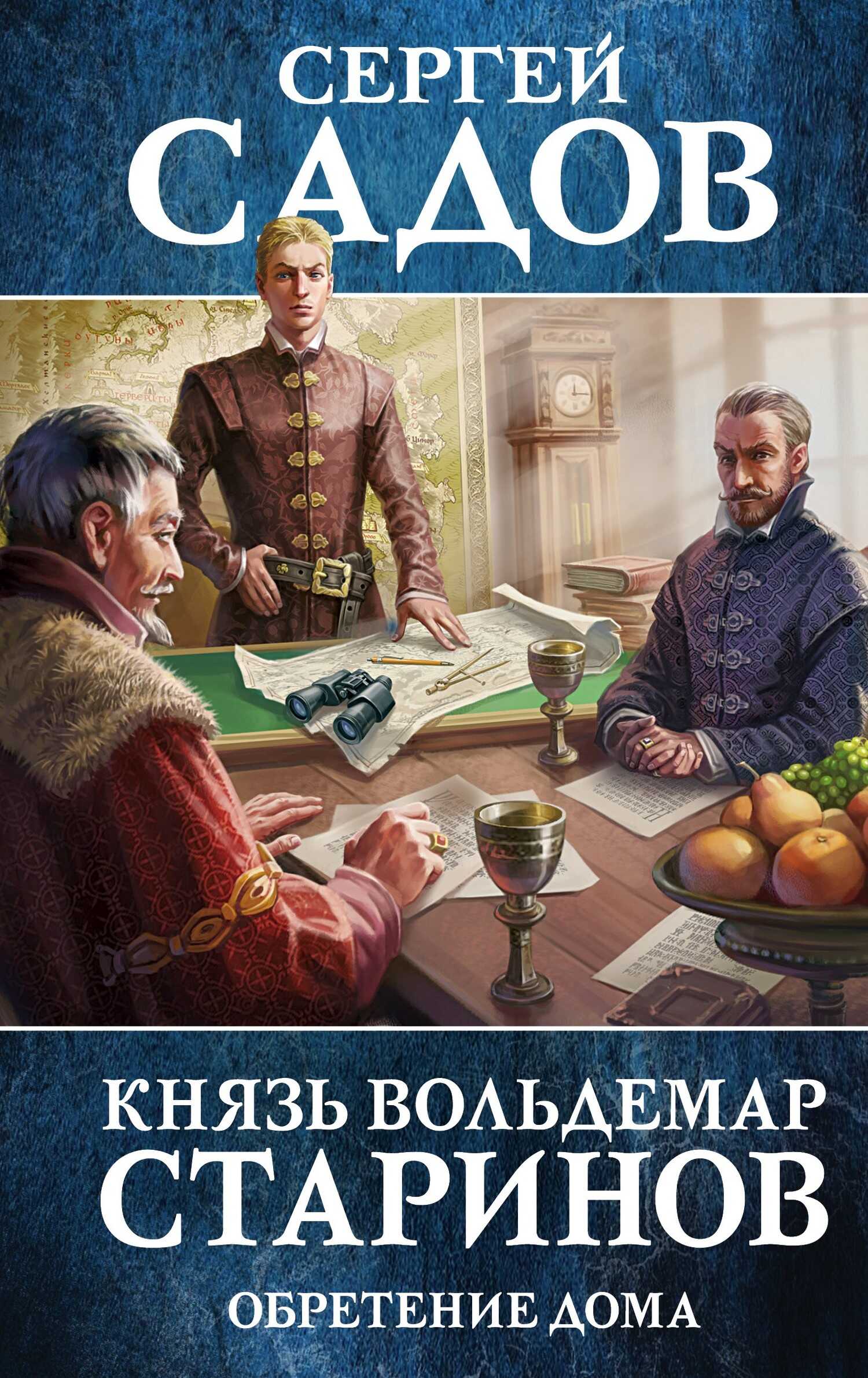 Обретение дома - Сергей Садов - <a href=