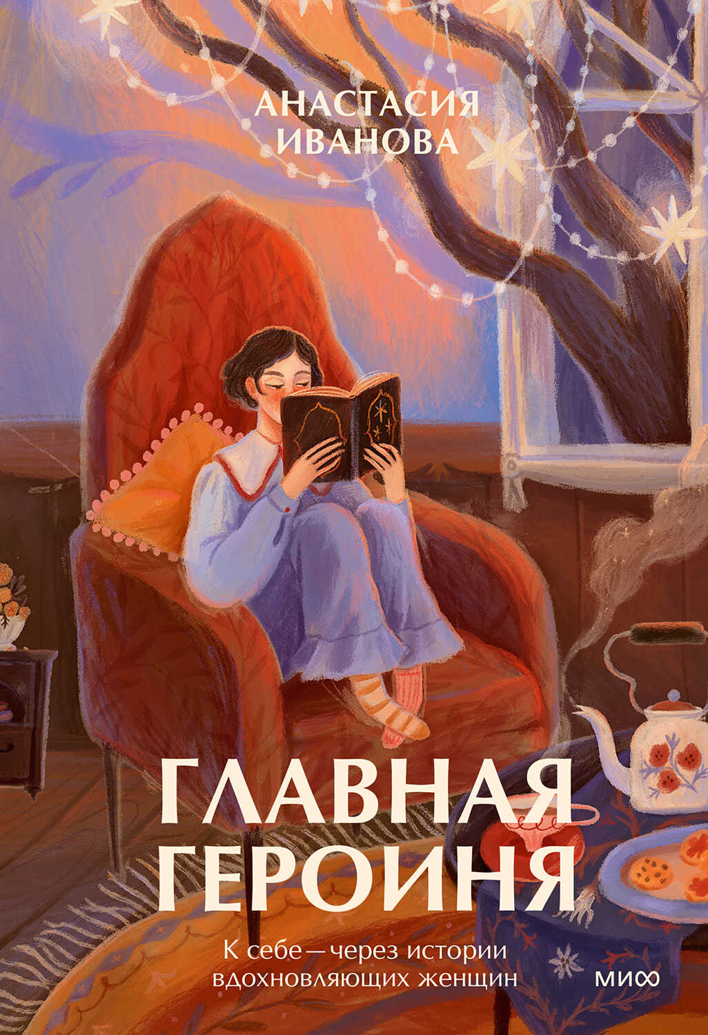 Главная героиня - Анастасия Владимировна Иванова - <a href=