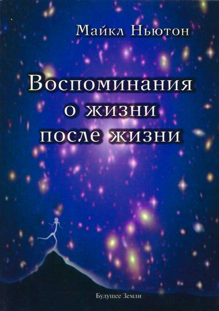 Воспоминания о жизни после жизни. Жизнь между жизнями - Майкл Ньютон