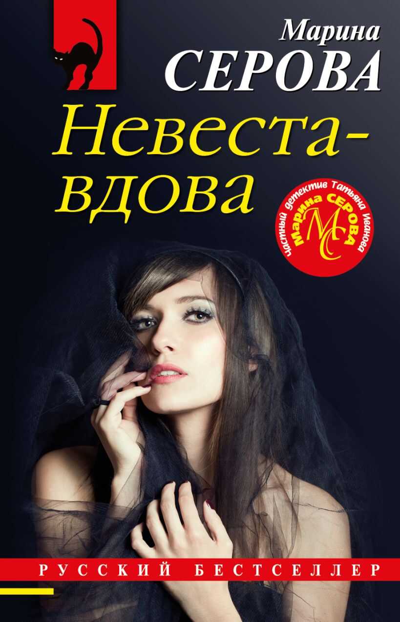 Невеста-вдова - Марина Серова - <a href=