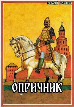 Опричник  - Борчанинов Геннадий