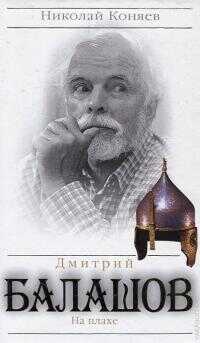 Дмитрий Балашов. На плахе - Николай Михайлович Коняев - <a href=