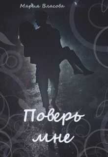 Поверь мне - Мария Власова - <a href=