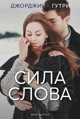Сила слова - Джорджина Гутри - <a href=