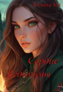 Сердце ведьмы 2 - Аэлина Ки