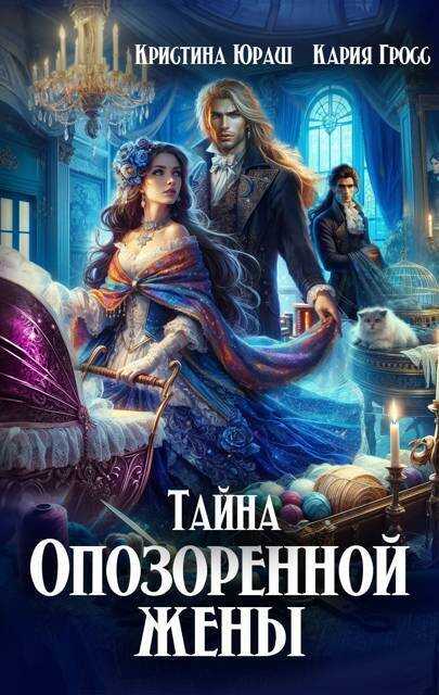 Тайна опозоренной жены  - Кристина Юрьевна Юраш - <a href=