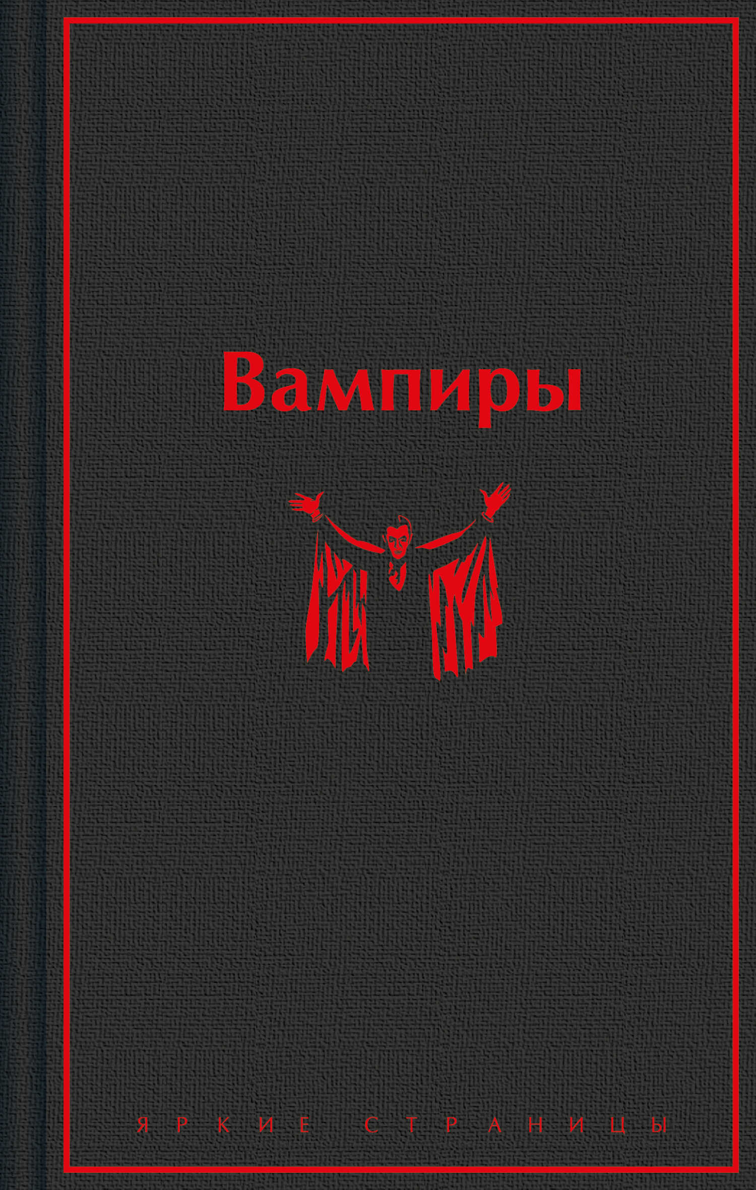 Вампиры - Б. Олшеври - <a href=