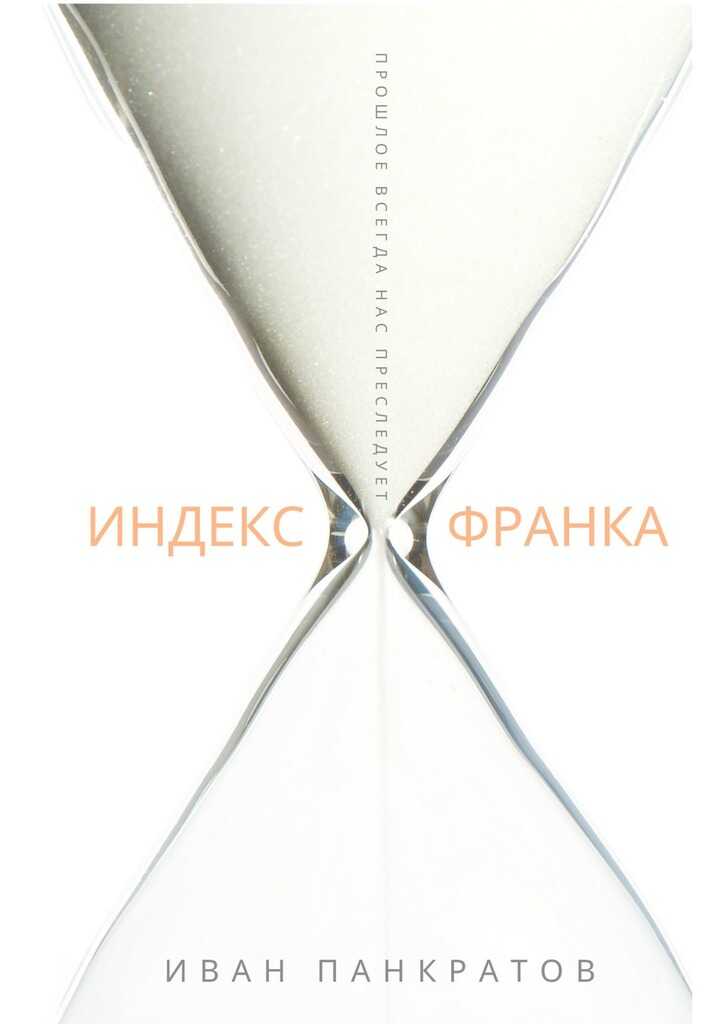 Индекс Франка - Иван Панкратов - <a href=
