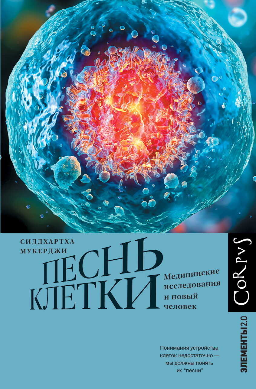 Песнь клетки. Медицинские исследования и новый человек - Сиддхартха Мукерджи - <a href=