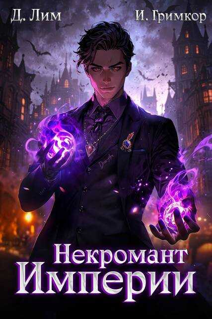 Некромант Империи. Том 2 - Дмитрий Лим - <a href=