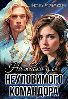 Наживка для неуловимого Командора  - Анна Кривенко