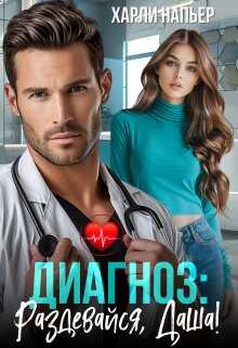 Диагноз: Раздевайся, Даша!  - Харли Напьер - <a href=