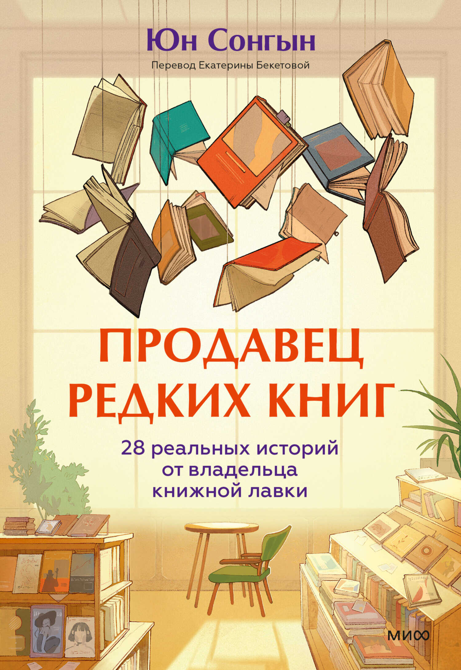 Продавец редких книг. 28 реальных историй от владельца книжной лавки - Юн Сонгын - <a href=