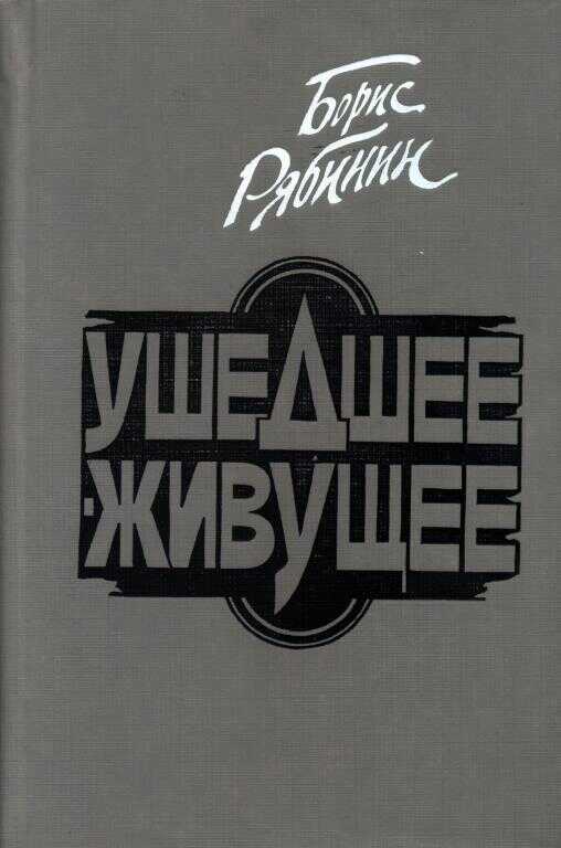 Ушедшее — живущее - Борис Степанович Рябинин - <a href=