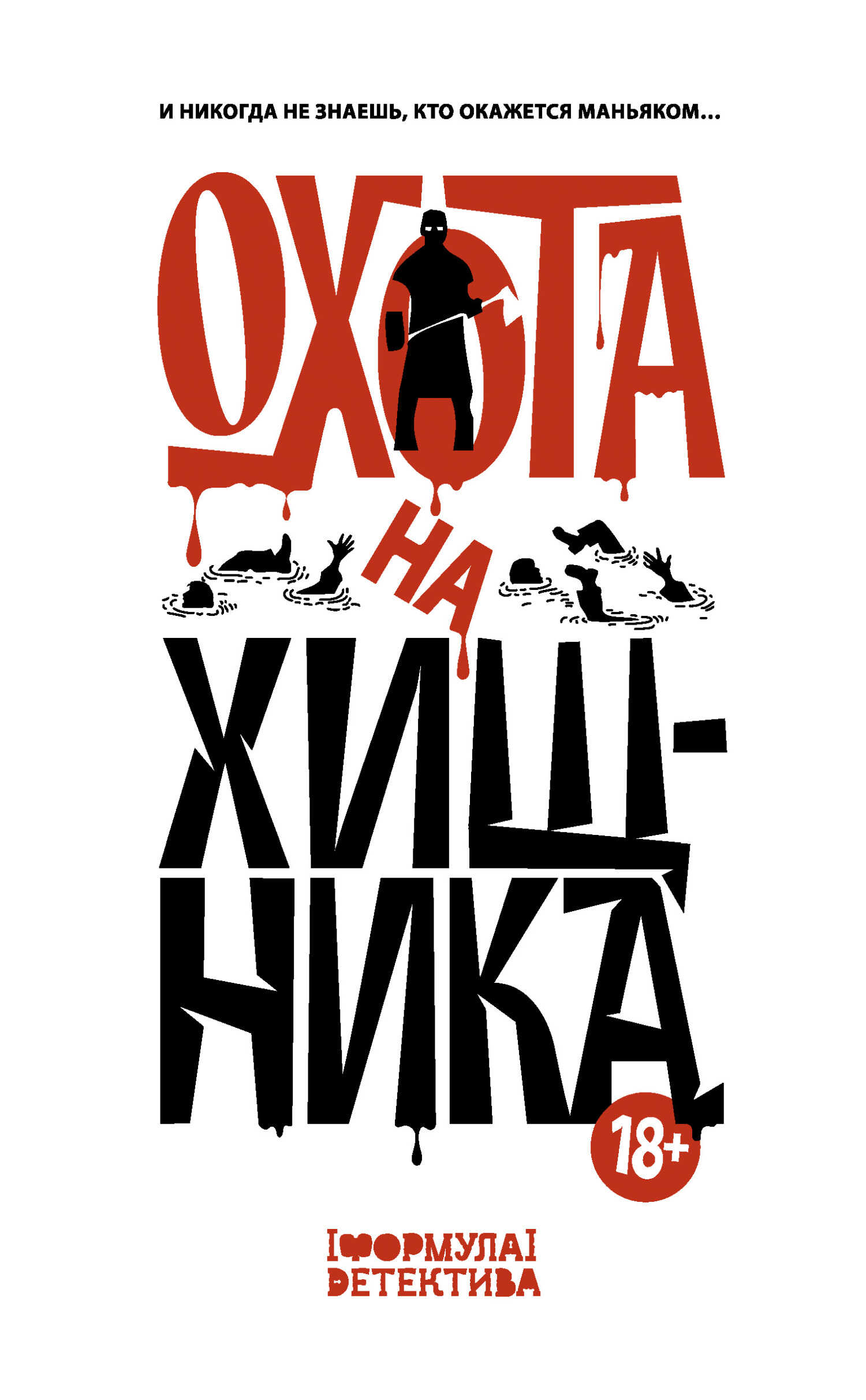 Охота на хищника - Александр Геннадиевич Щёголев - <a href=