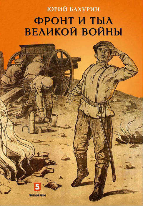 Фронт и тыл Великой войны - Юрий Алексеевич Бахурин - <a href=