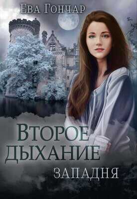Западня - Ева Гончар - <a href=