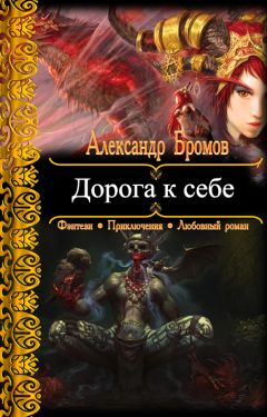 Александр Бромов - Дорога к себе - <a href=