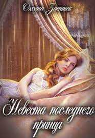 Невеста последнего принца - Оксана Зиентек