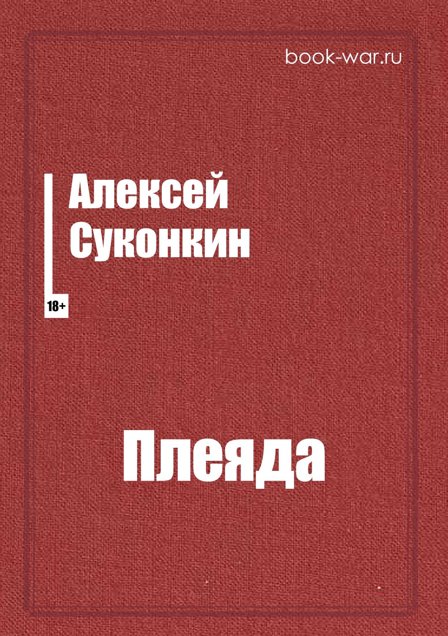 Плеяда - Алексей Сергеевич Суконкин - <a href=