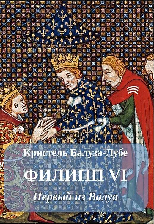 Филипп VI. Первый из Валуа - Кристель Балуза-Лубе - <a href=
