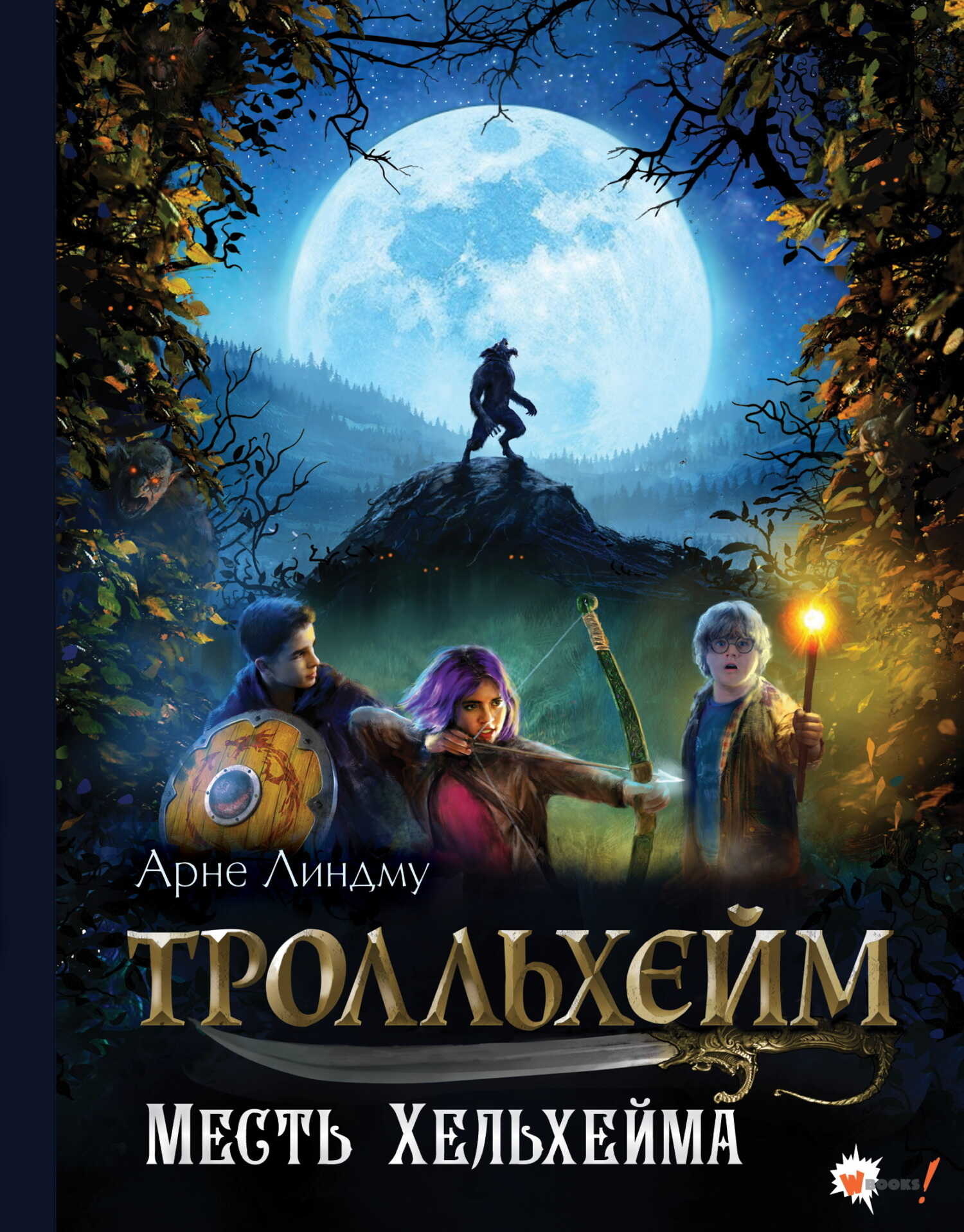 Месть Хельхейма - Арне Линдму - <a href=