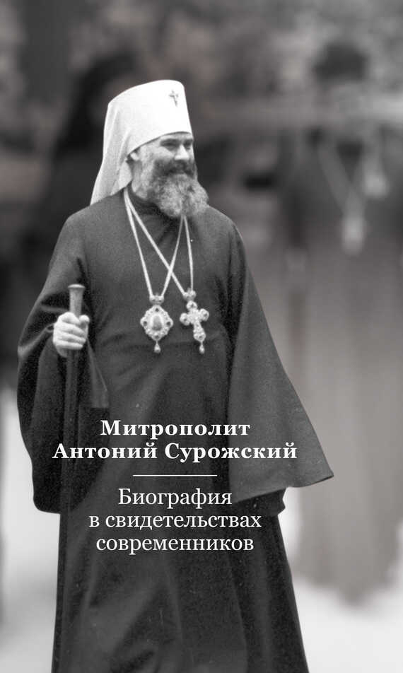 Митрополит Антоний Сурожский. Биография в свидетельствах современников - Евгений Святославович Тугаринов - <a href=