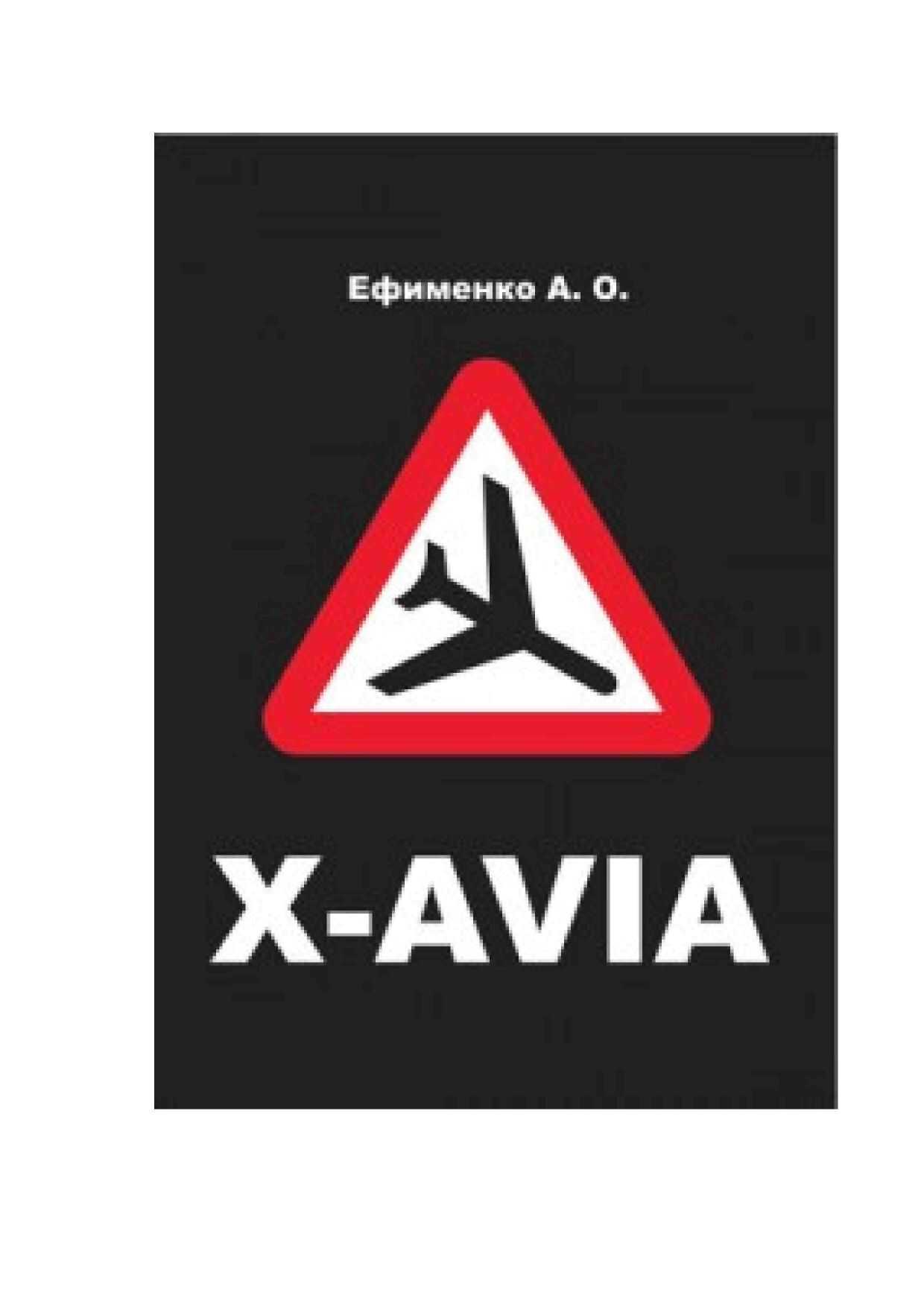 X-AVIA - Анна Олеговна Ефименко - <a href=