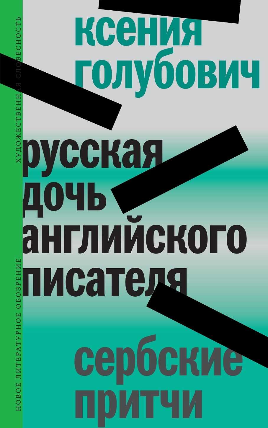 Русская дочь английского писателя. Сербские притчи - Ксения Голубович - <a href=